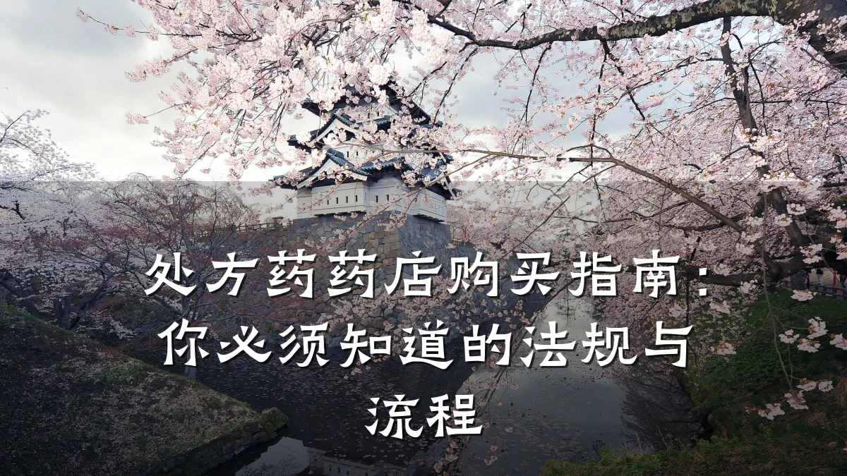 处方药药店购买指南:你必须知道的法规与流程