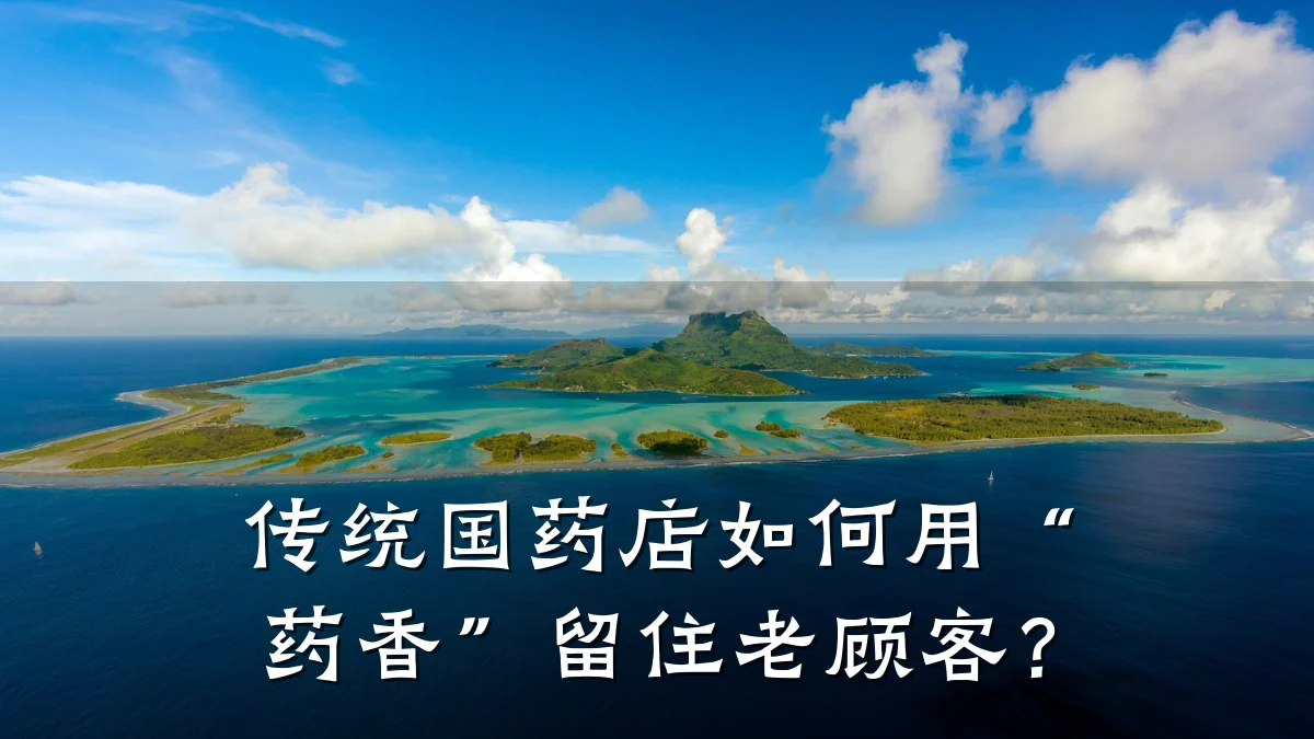 传统国药店如何用“药香”留住老顾客?