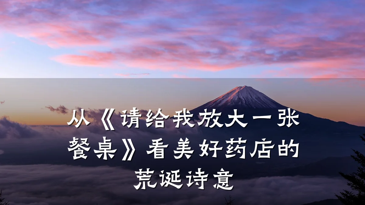 从《请给我放大一张餐桌》看美好药店的荒诞诗意