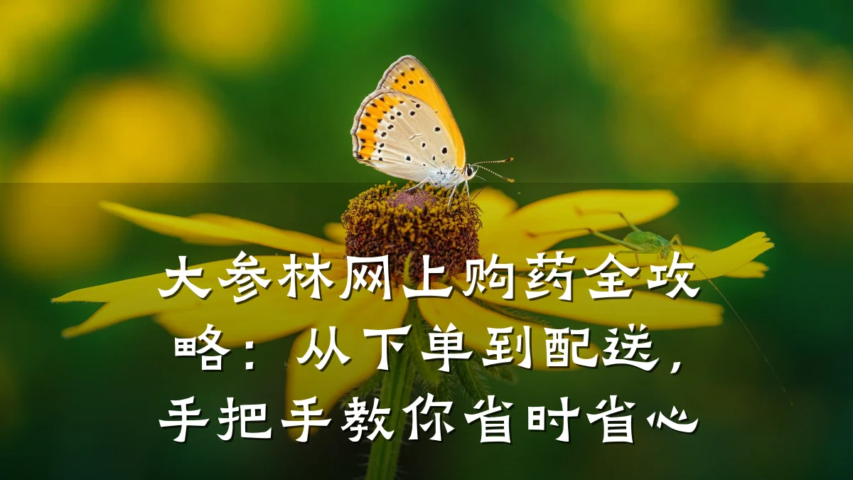 大参林网上购药全攻略:从下单到配送,手把手教你省时省心