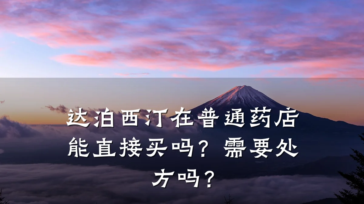 达泊西汀在普通药店能直接买吗？需要处方吗？