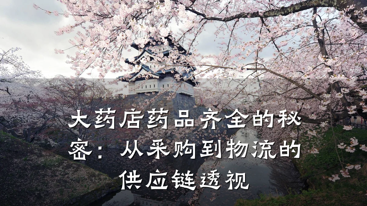 大药店药品齐全的秘密:从采购到物流的供应链透视