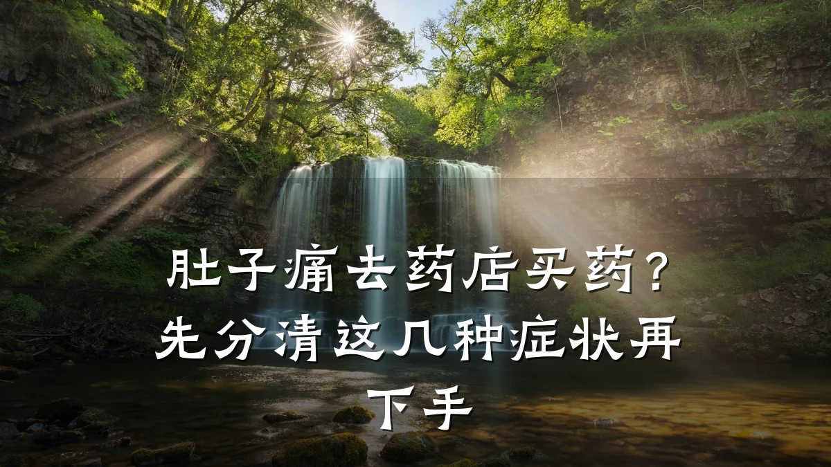 肚子痛去药店买药?先分清这几种症状再下手