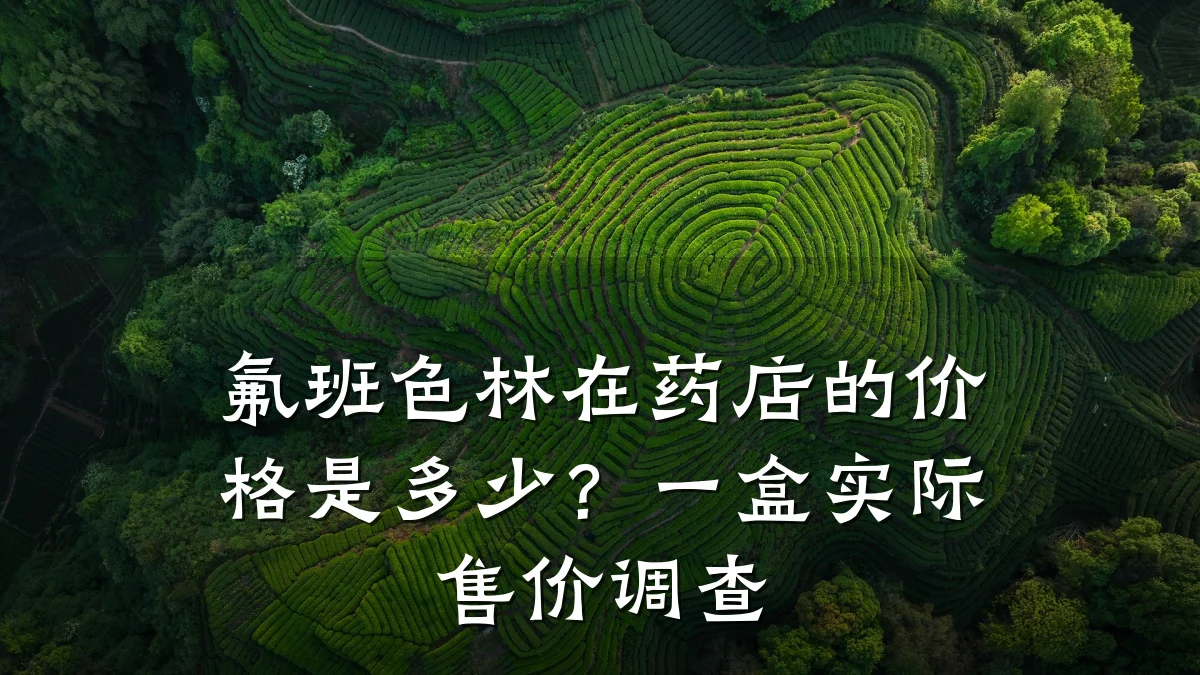 氟班色林在药店的价格是多少？一盒实际售价调查