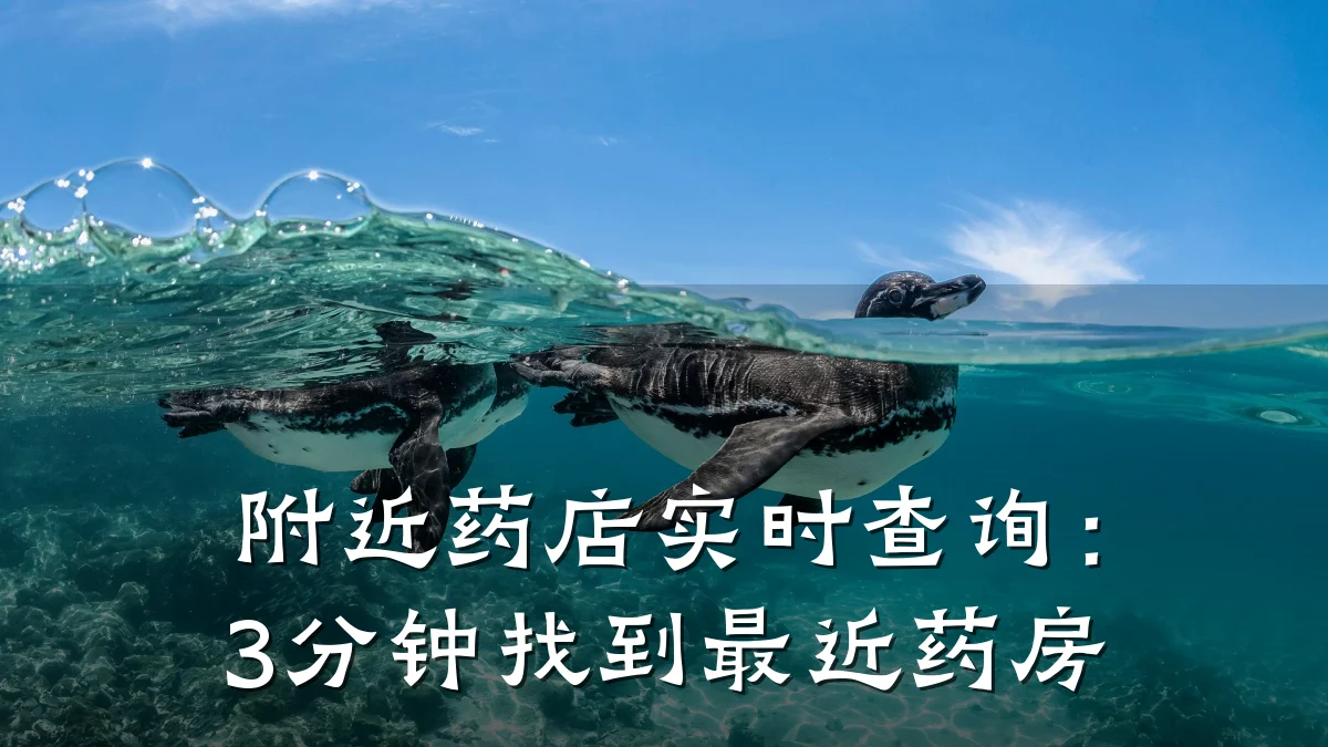 附近药店实时查询：3分钟找到最近药房