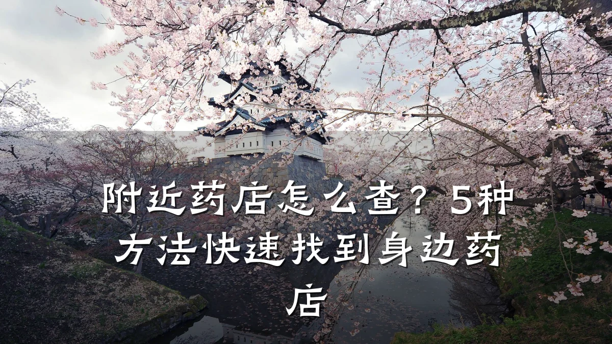附近药店怎么查?5种方法快速找到身边药店