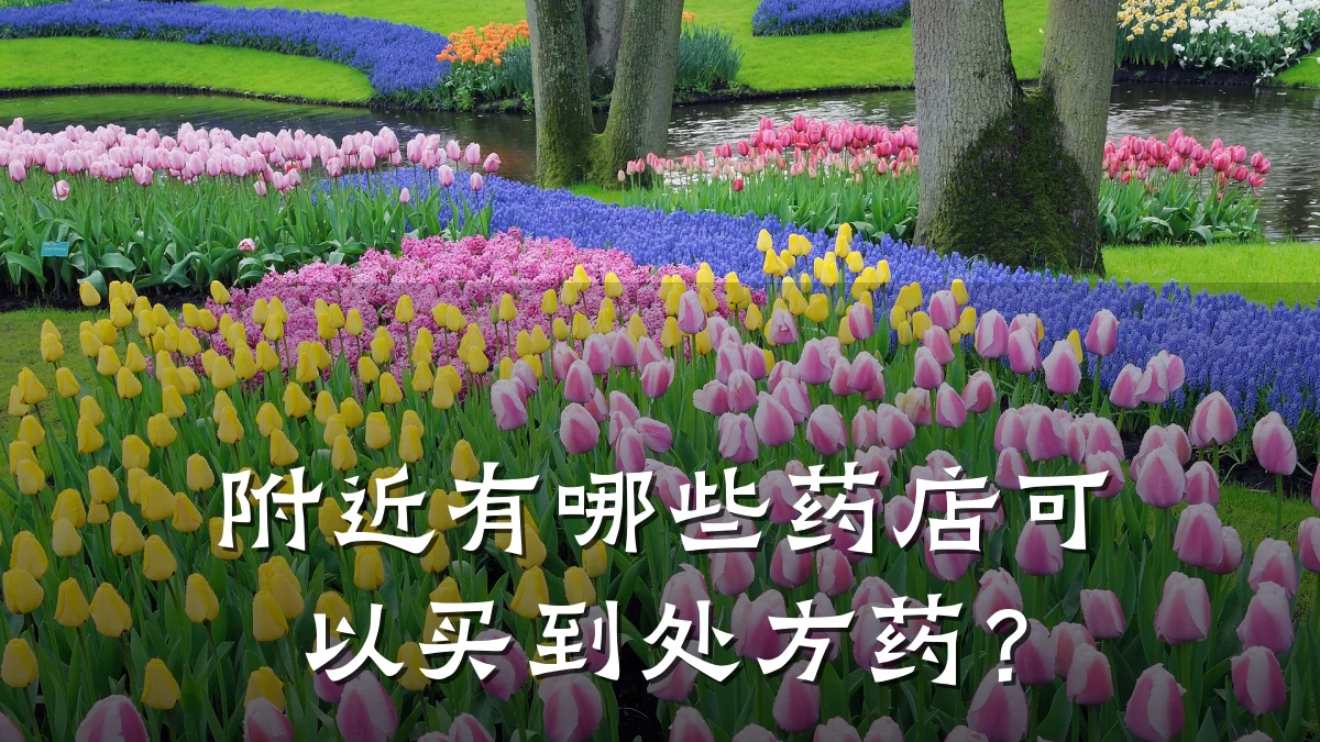 附近有哪些药店可以买到处方药?