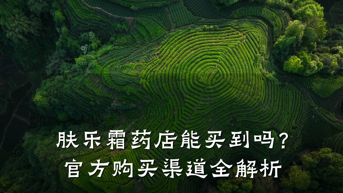 肤乐霜药店能买到吗?官方购买渠道全解析