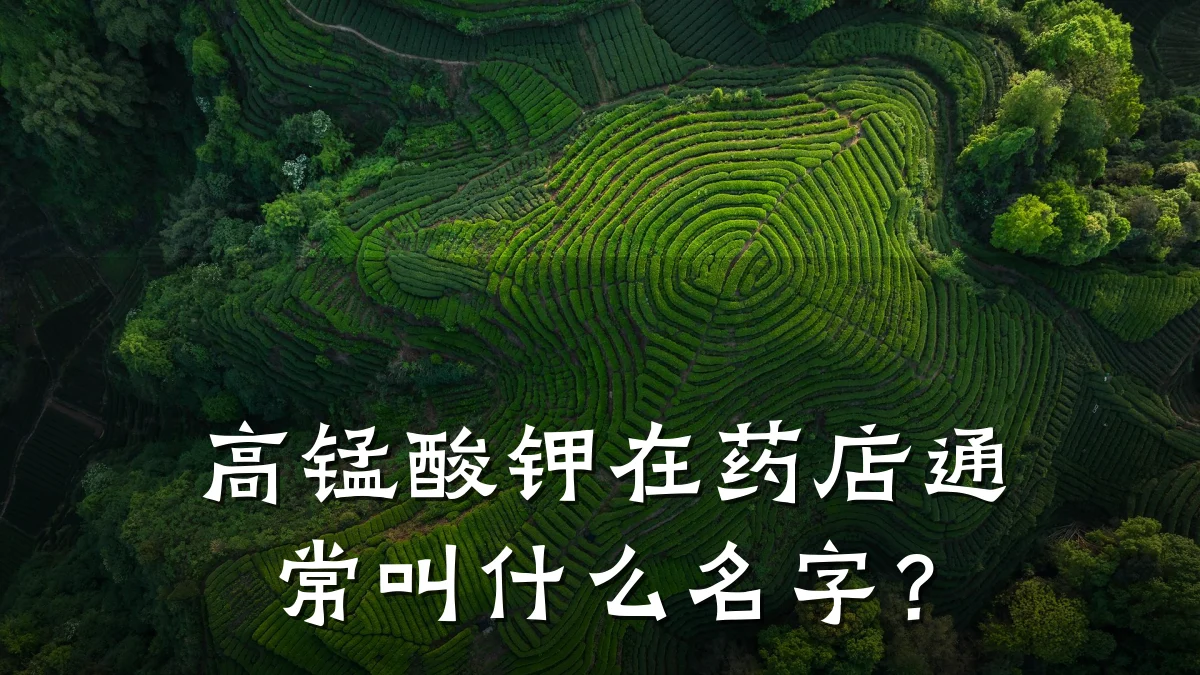 高锰酸钾在药店通常叫什么名字?