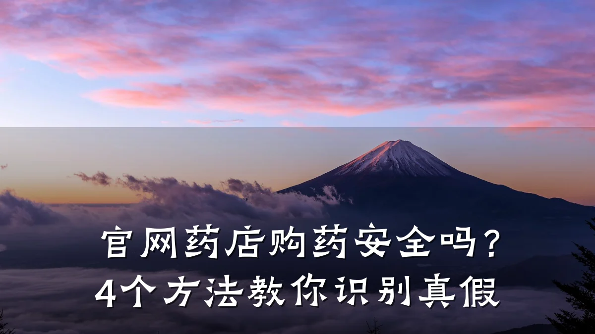 官网药店购药安全吗？4个方法教你识别真假