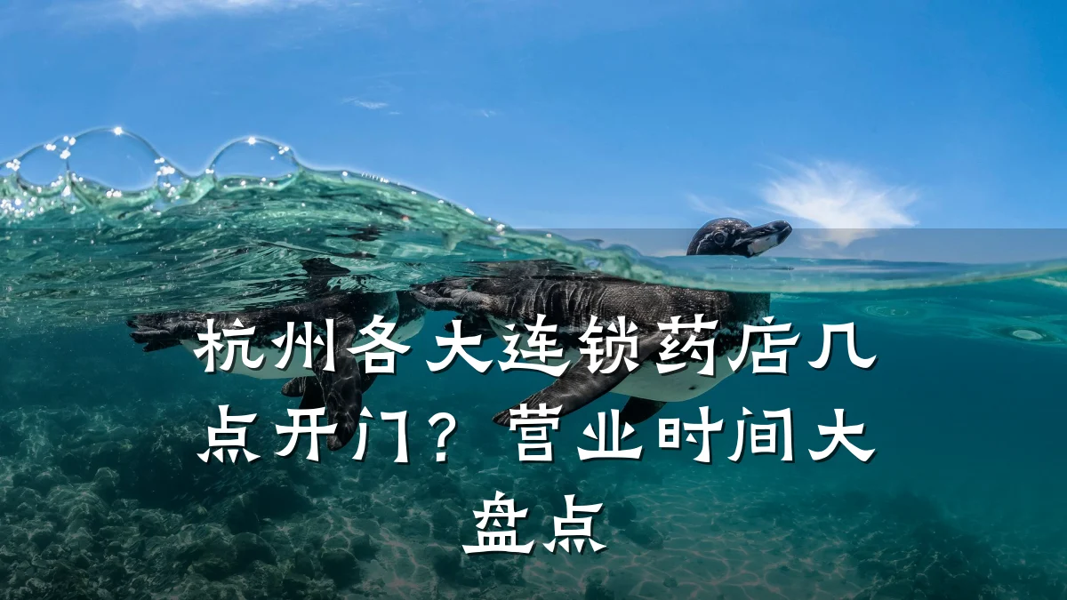 杭州各大连锁药店几点开门?营业时间大盘点