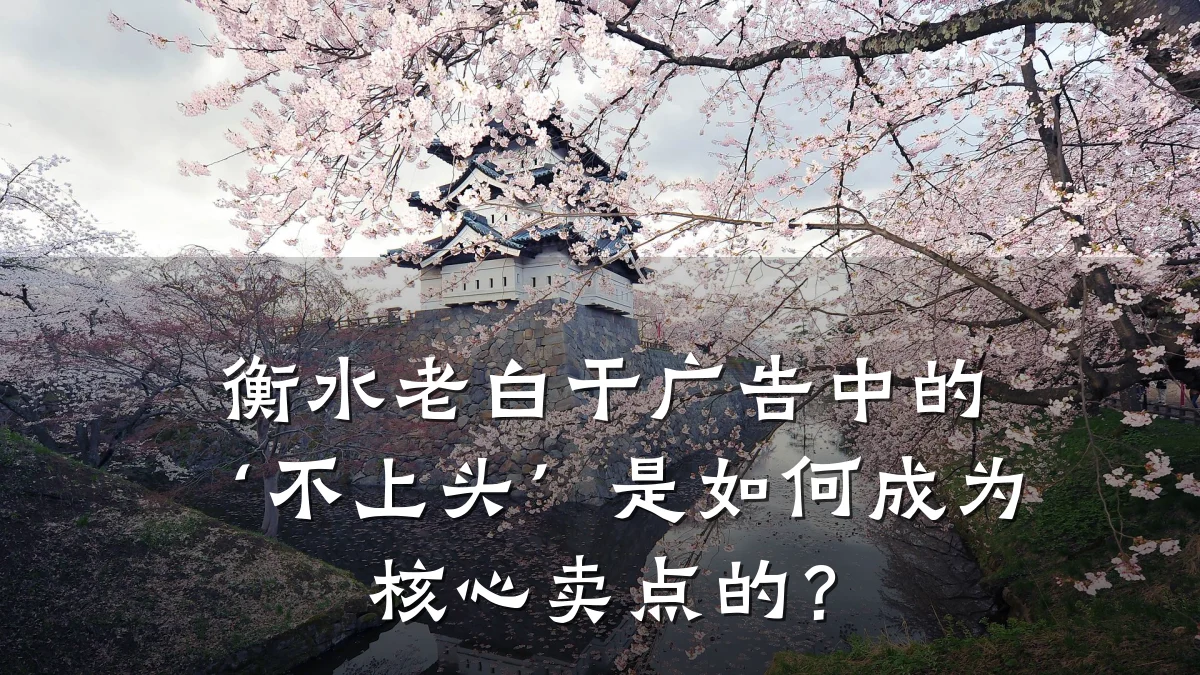衡水老白干广告中的‘不上头’是如何成为核心卖点的?