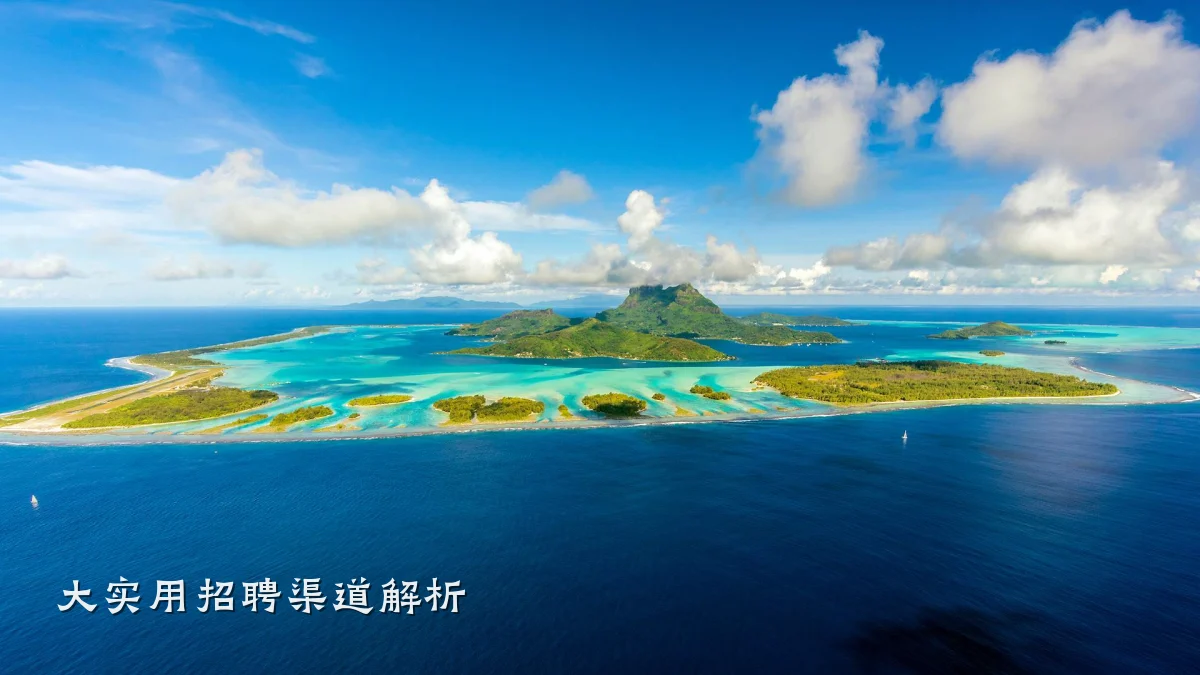 大实用招聘渠道解析
