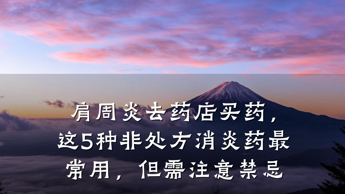 肩周炎去药店买药,这5种非处方消炎药最常用,但需注意禁忌
