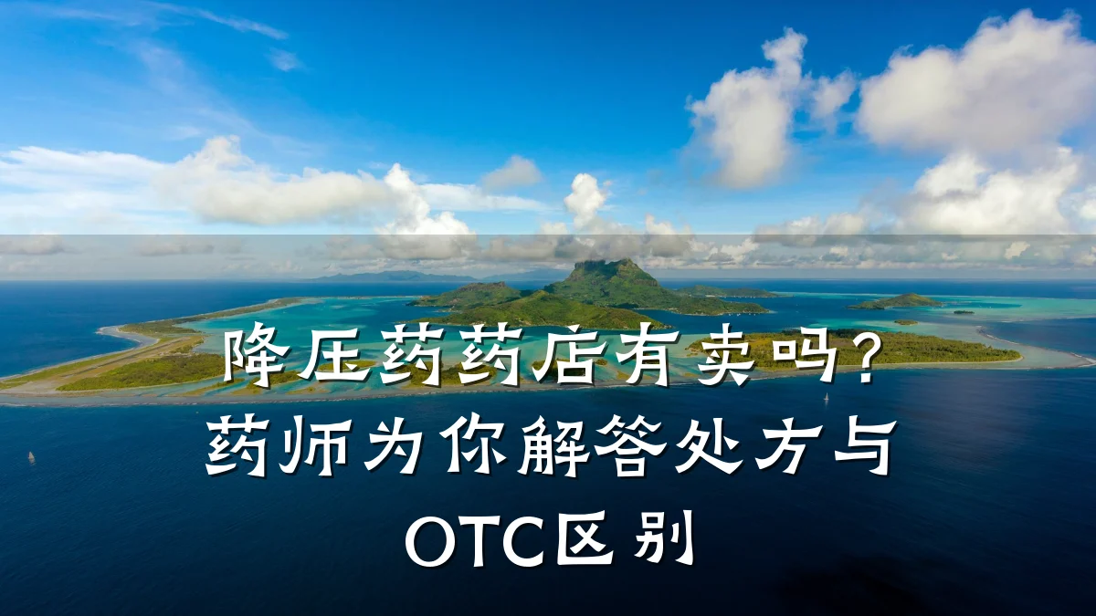 降压药药店有卖吗?药师为你解答处方与OTC区别