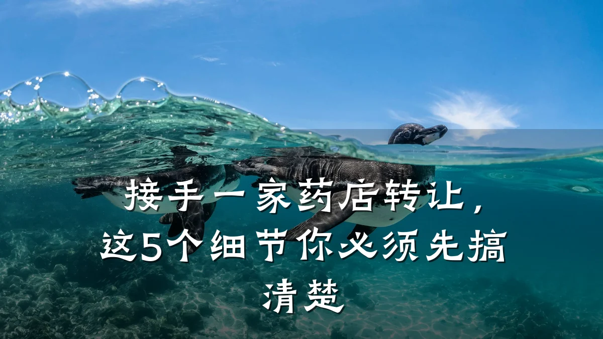 接手一家药店转让,这5个细节你必须先搞清楚