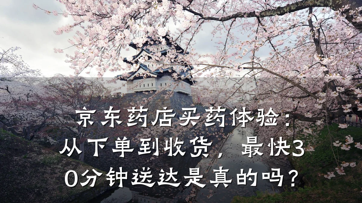 京东药店买药体验：从下单到收货，最快30分钟送达是真的吗？