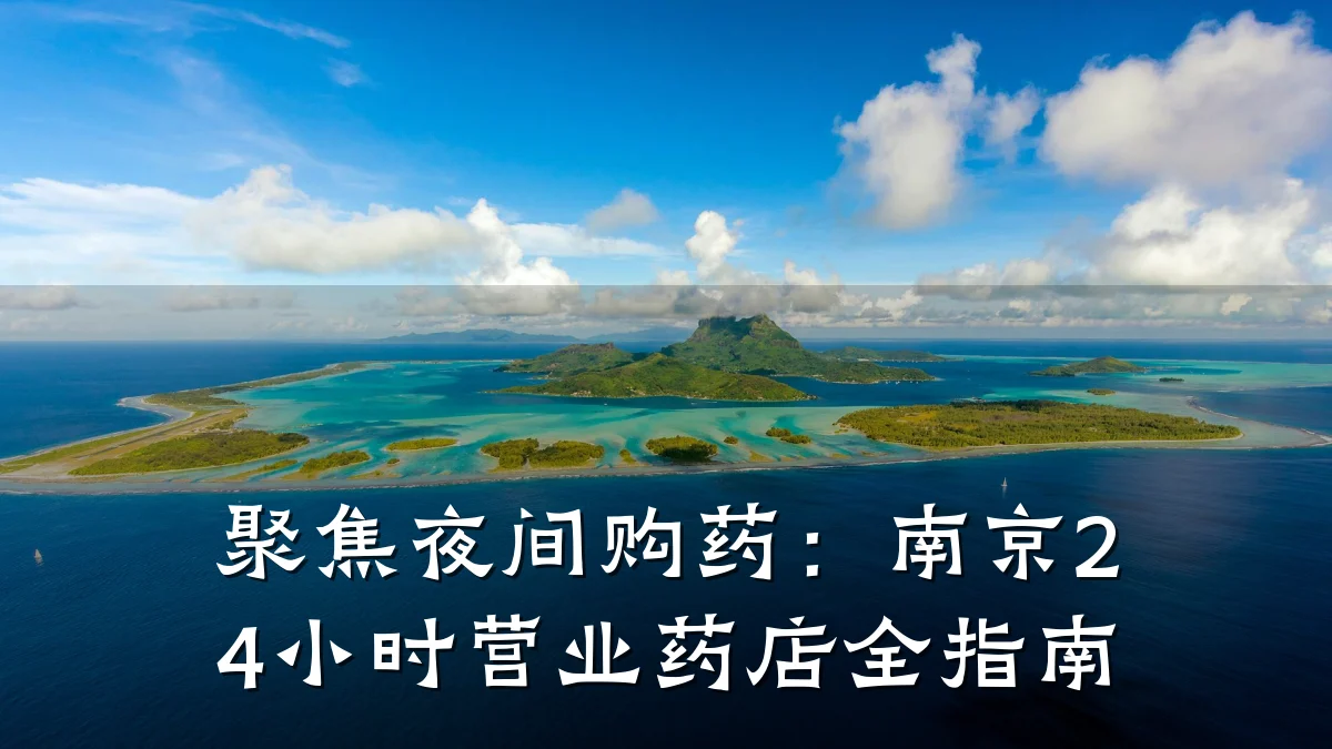聚焦夜间购药：南京24小时营业药店全指南