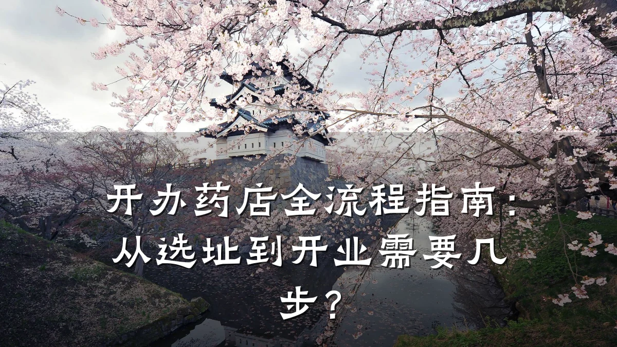 开办药店全流程指南:从选址到开业需要几步?