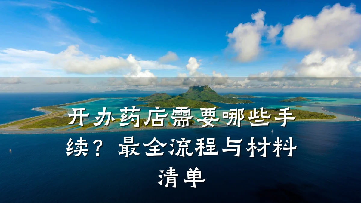 开办药店需要哪些手续?最全流程与材料清单