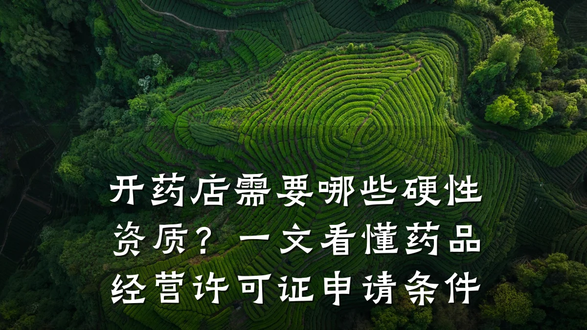 开药店需要哪些硬性资质?一文看懂药品经营许可证申请条件