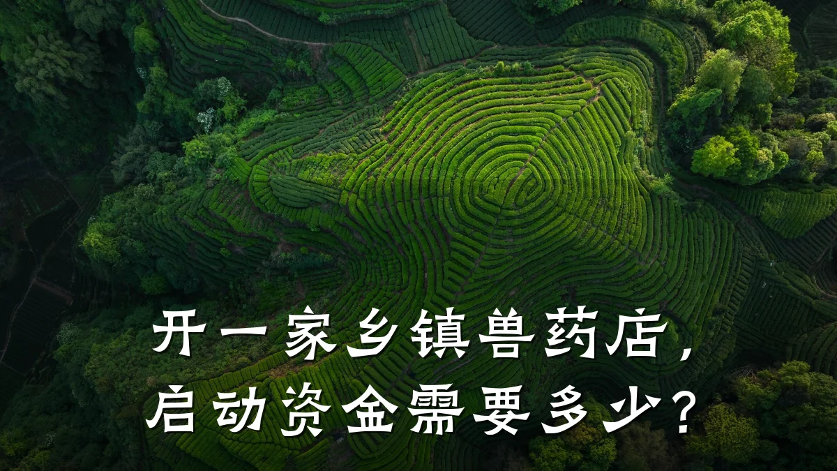 开一家乡镇兽药店，启动资金需要多少？