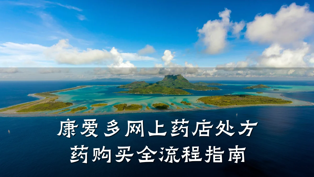 康爱多网上药店处方药购买全流程指南