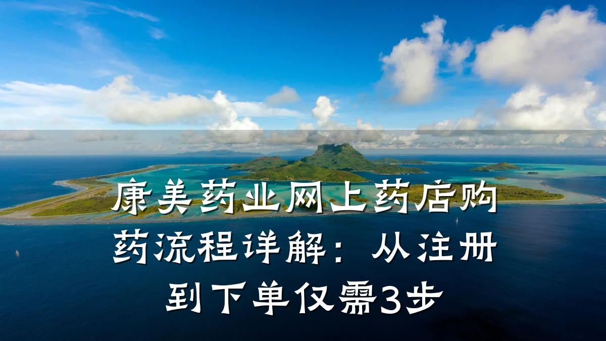 康美药业网上药店购药流程详解:从注册到下单仅需3步