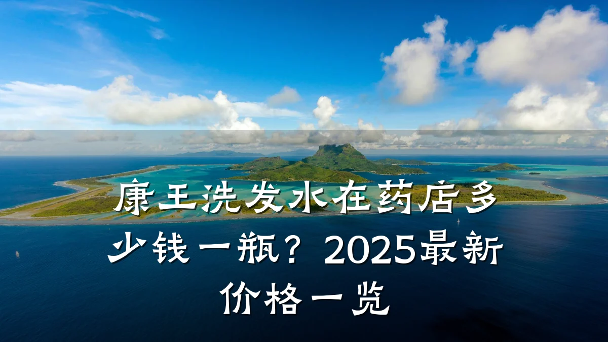 康王洗发水在药店多少钱一瓶？2025最新价格一览