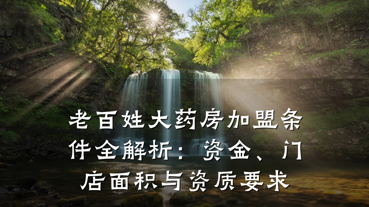老百姓大药房加盟条件全解析:资金、门店面积与资质要求