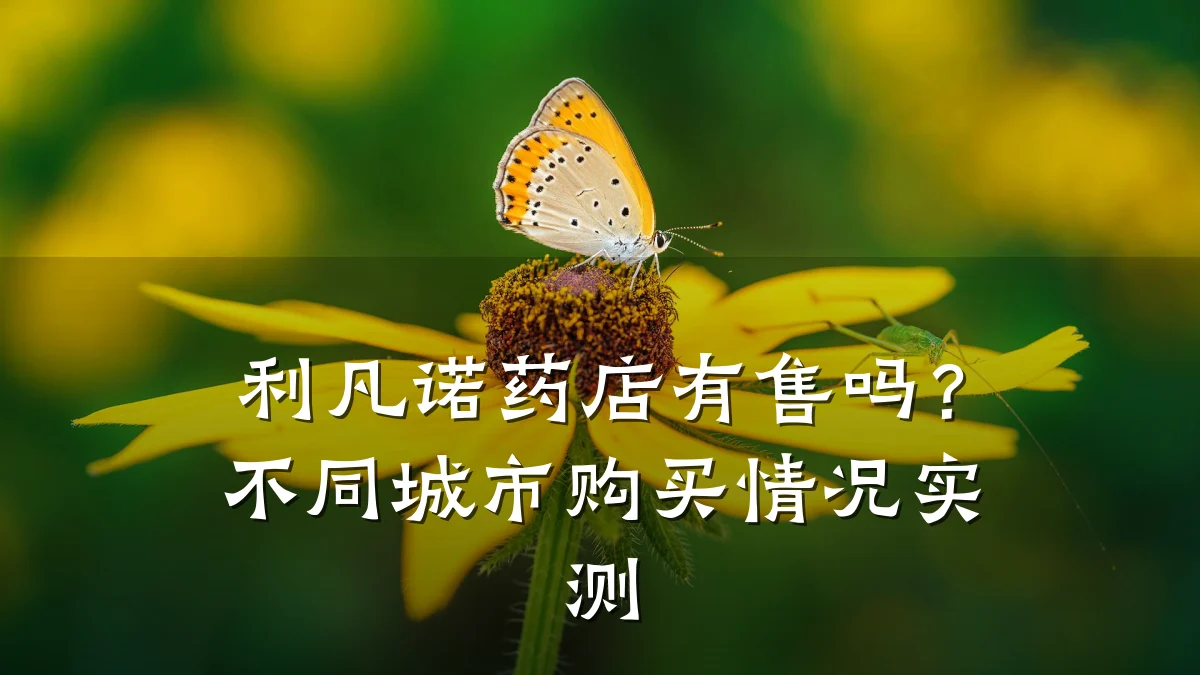 利凡诺药店有售吗?不同城市购买情况实测