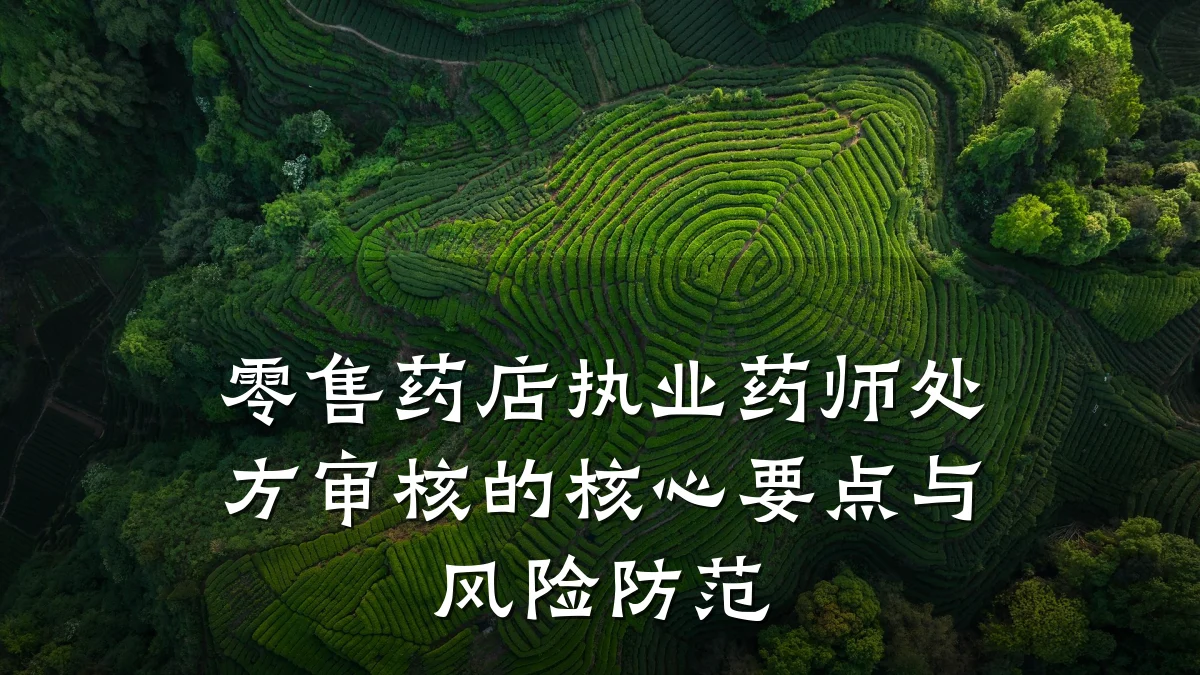零售药店执业药师处方审核的核心要点与风险防范