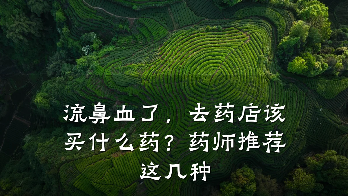 流鼻血了，去药店该买什么药？药师推荐这几种
