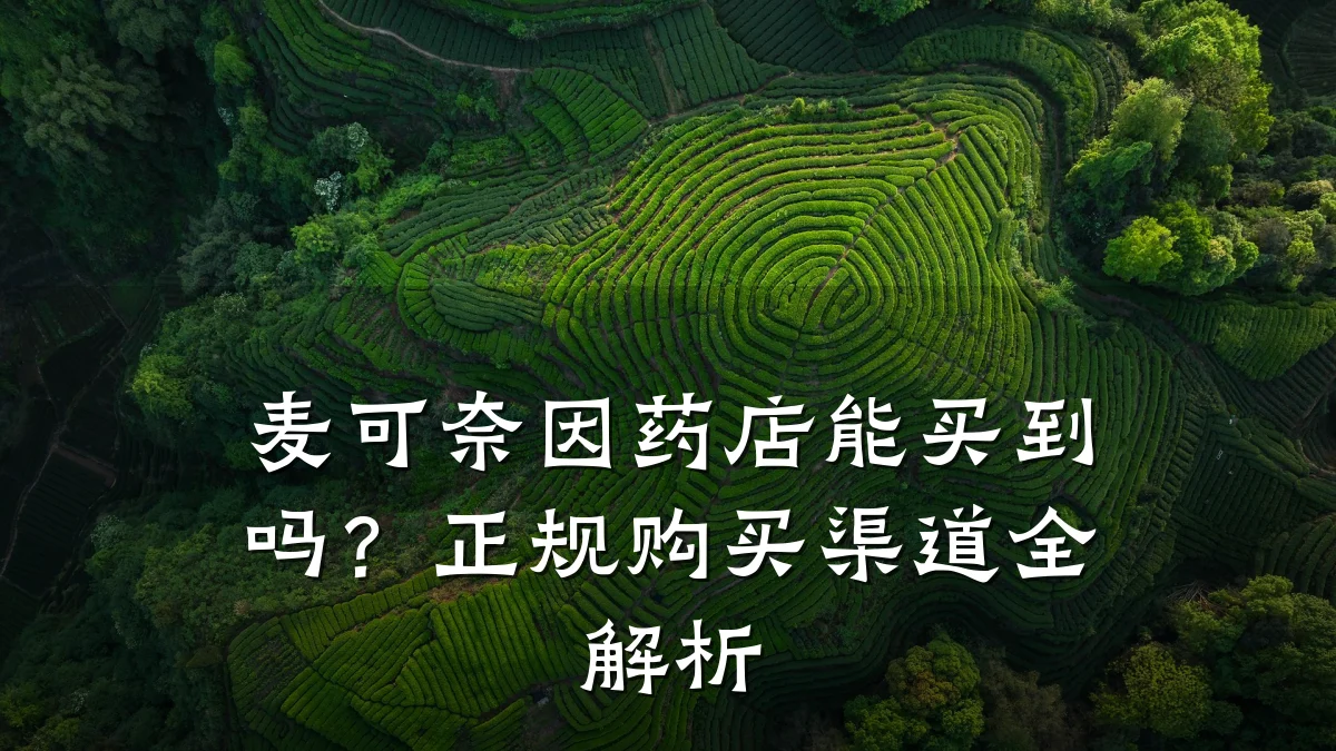 麦可奈因药店能买到吗?正规购买渠道全解析