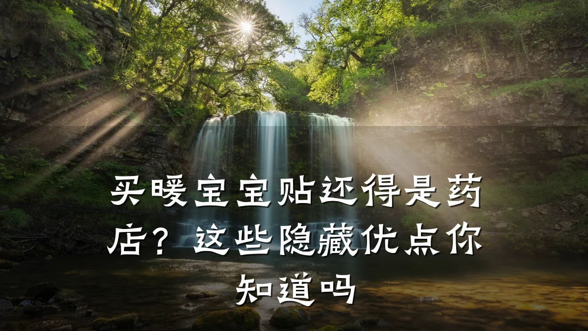 买暖宝宝贴还得是药店?这些隐藏优点你知道吗