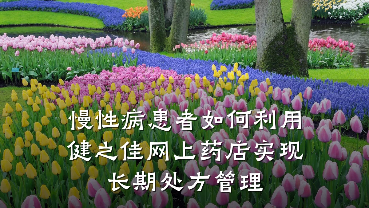 慢性病患者如何利用健之佳网上药店实现长期处方管理