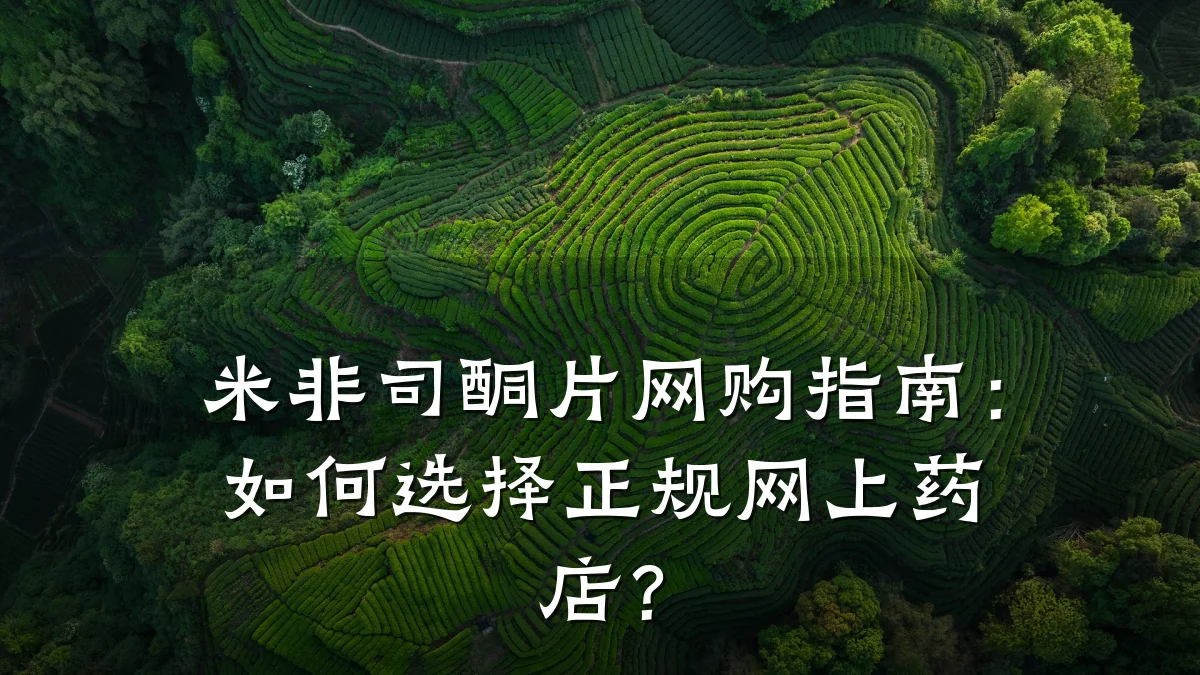 米非司酮片网购指南：如何选择正规网上药店？