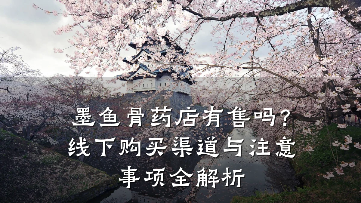 墨鱼骨药店有售吗?线下购买渠道与注意事项全解析