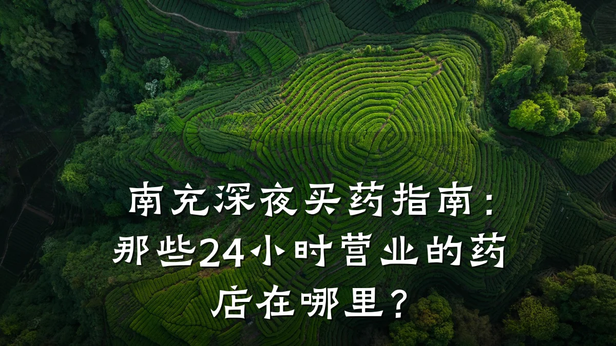 南充深夜买药指南:那些24小时营业的药店在哪里?