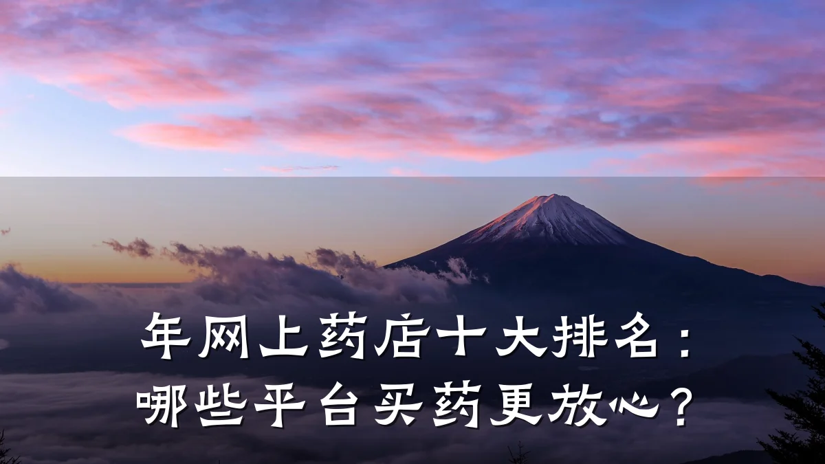 年网上药店十大排名:哪些平台买药更放心?