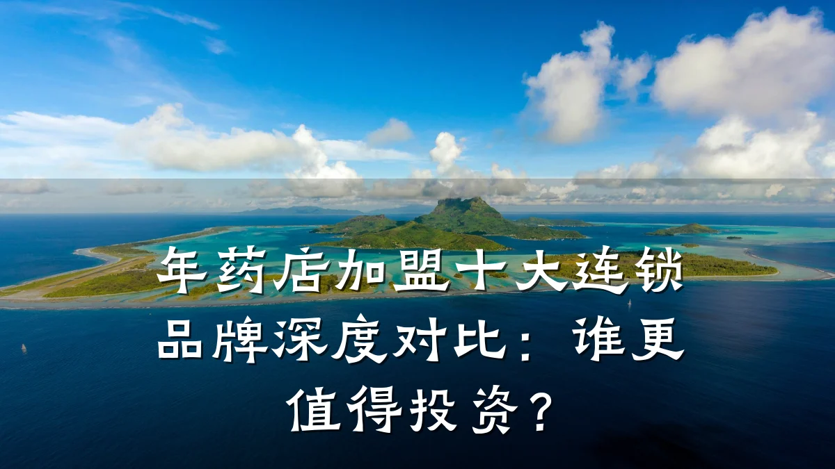 年药店加盟十大连锁品牌深度对比:谁更值得投资?