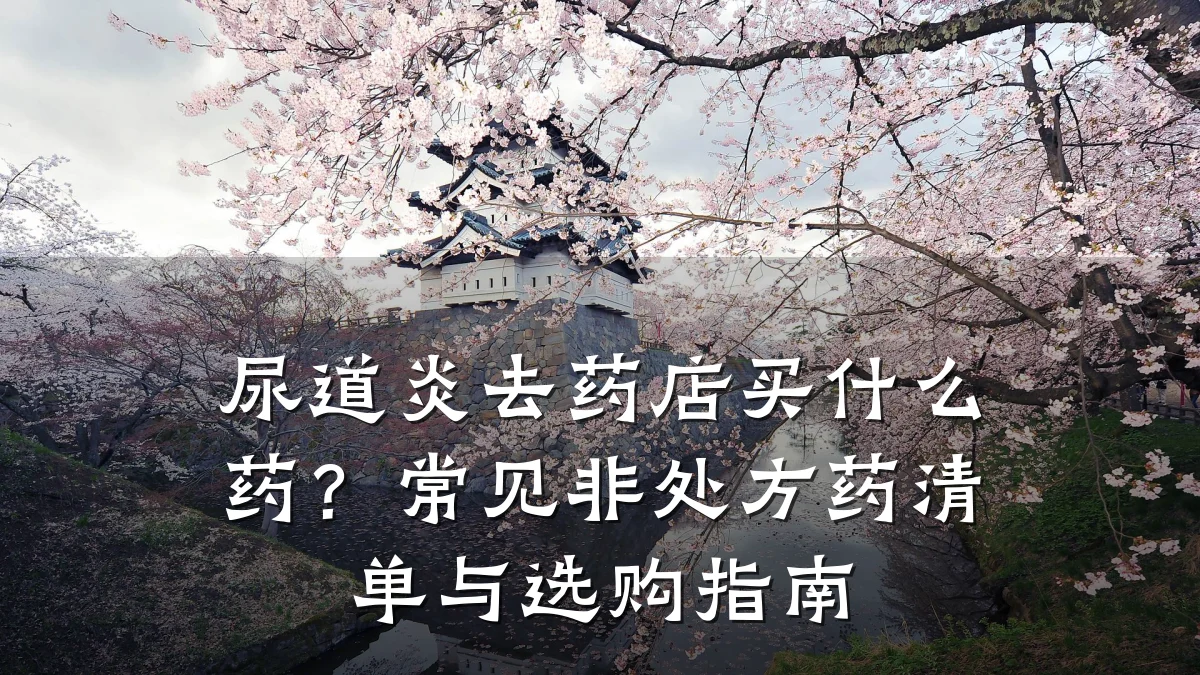 尿道炎去药店买什么药?常见非处方药清单与选购指南
