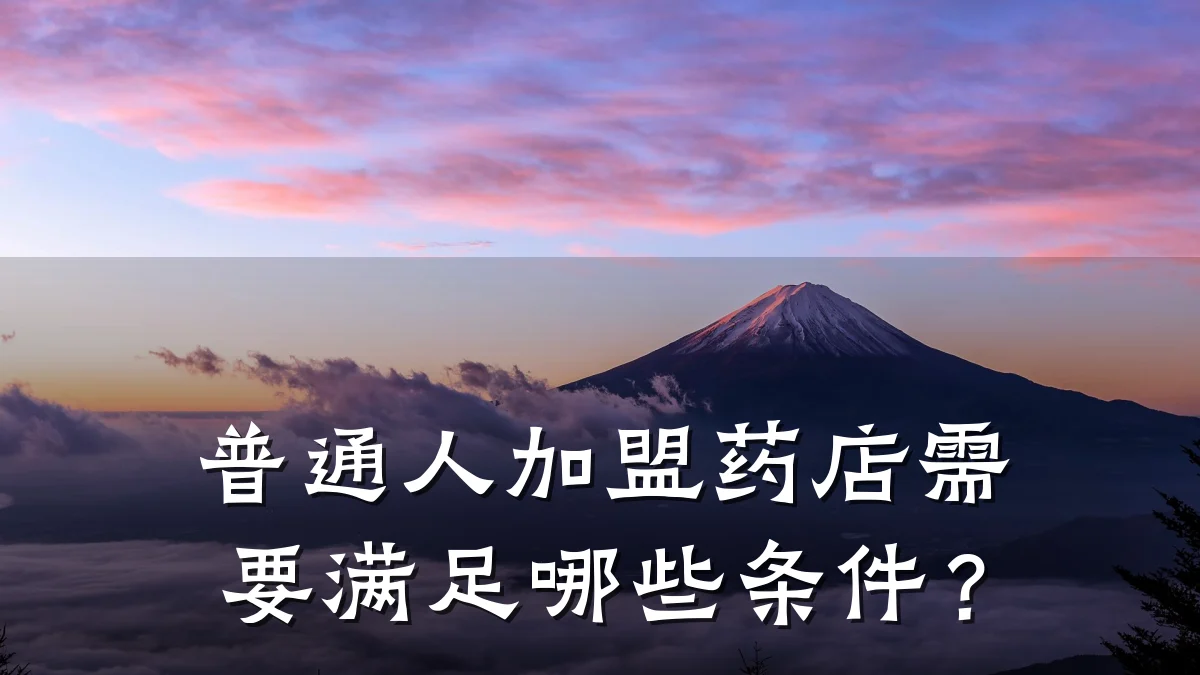 普通人加盟药店需要满足哪些条件?