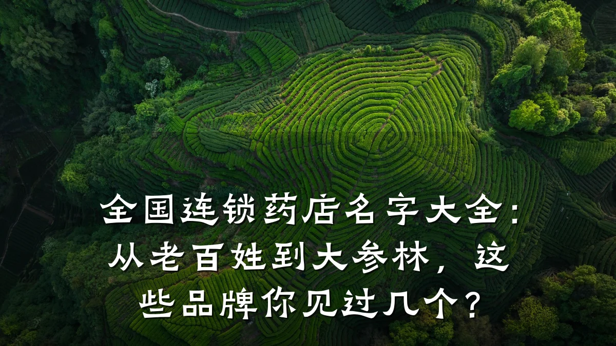 全国连锁药店名字大全:从老百姓到大参林,这些品牌你见过几个?