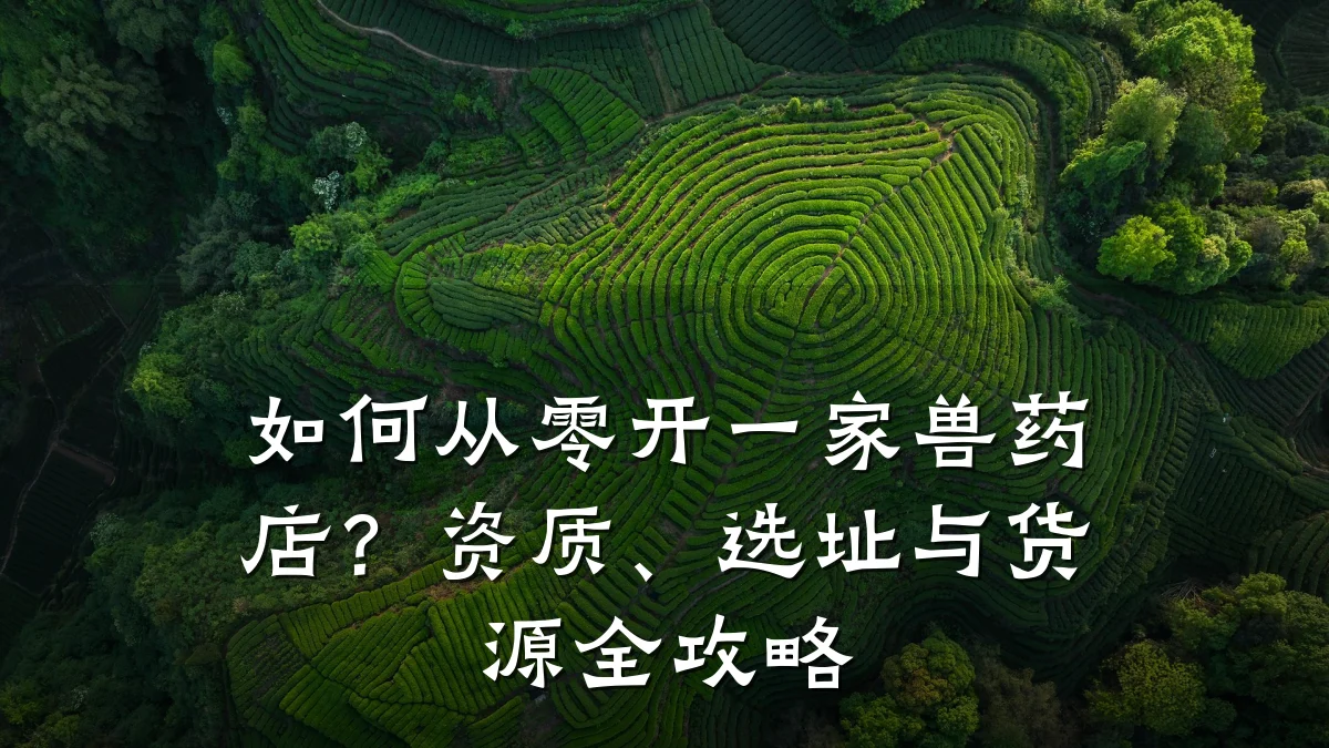 如何从零开一家兽药店?资质、选址与货源全攻略