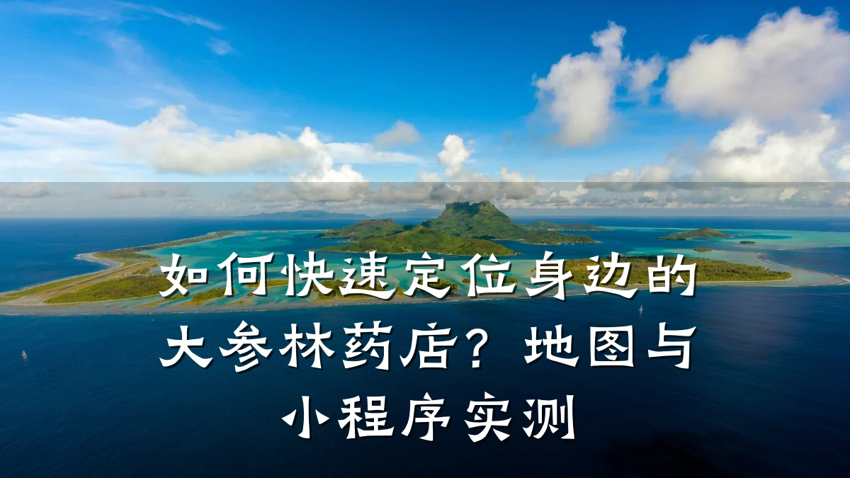 如何快速定位身边的大参林药店？地图与小程序实测