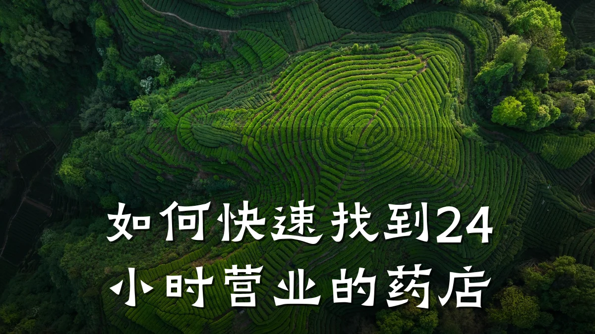 如何快速找到24小时营业的药店