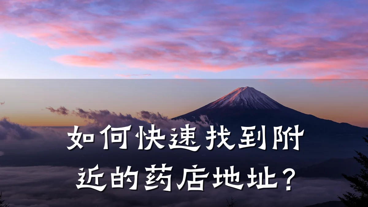 如何快速找到附近的药店地址?