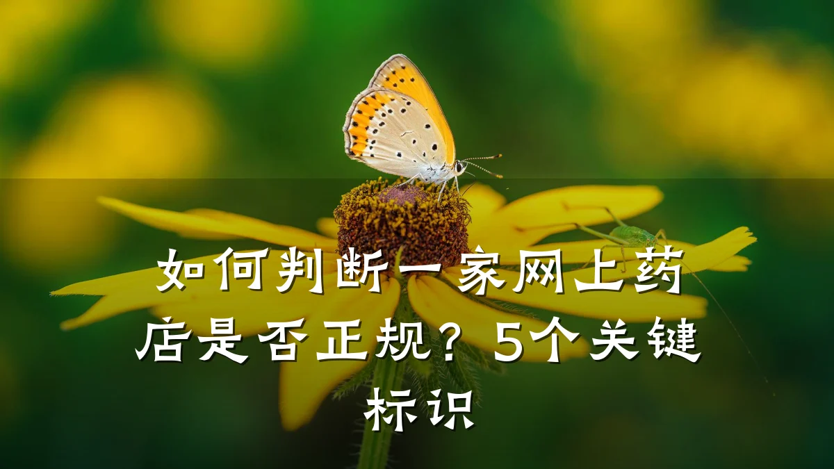 如何判断一家网上药店是否正规?5个关键标识
