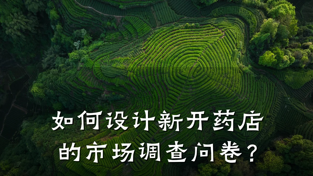 如何设计新开药店的市场调查问卷?